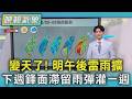 天氣/變天了! 明午後雷雨擴 下週鋒面滯留雨彈灌一週｜TVBS新聞 @TVBSNEWS01