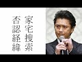 山口達也の家宅捜索まで行った経緯と供述を否認経緯の真相!!!