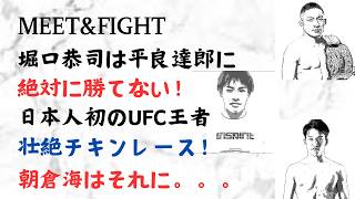 堀口恭司は平良達郎に絶対に勝てない!日本人初のUFC王者 壮絶チキンレース!朝倉海はそれに。。。