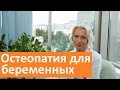 Остеопатия для беременных. ГК Мать и дитя о мануальной терапии для беременных.