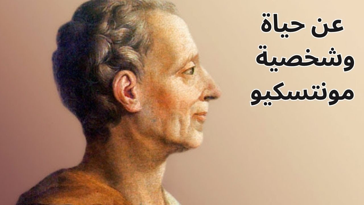 1- عن حياة وشخصية فيلسوف القانون والحرية مونتسكيو