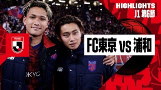 【FC東京×浦和レッズ｜ハイライト】2024明治安田J1リーグ第6節｜2024シーズン｜Jリーグ