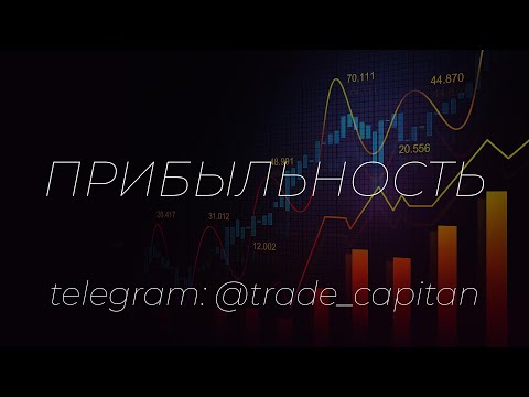 Прибыльность