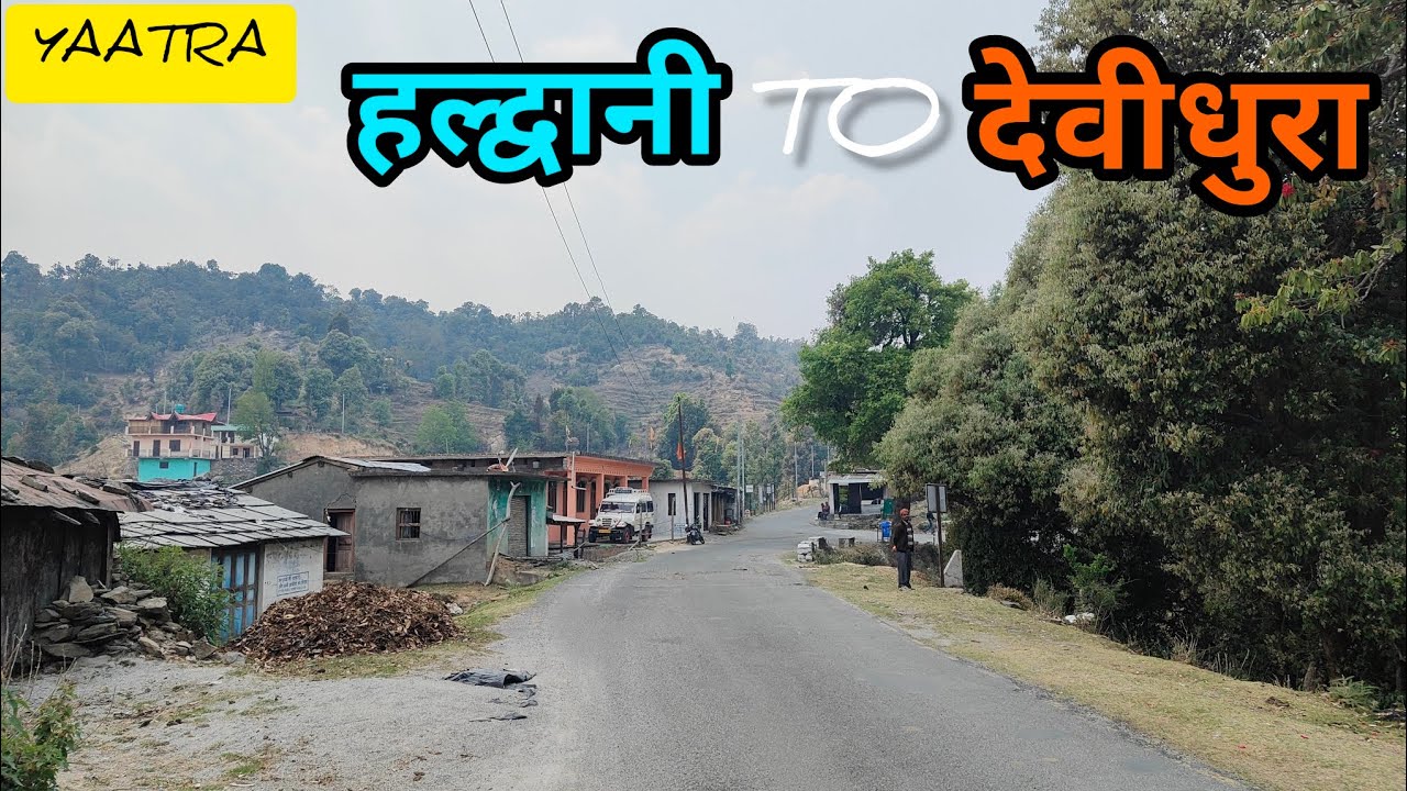 यात्रा-हल्द्वानी से देवीधुरा वाराही धाम #uttrakhandculture #pahadicultue