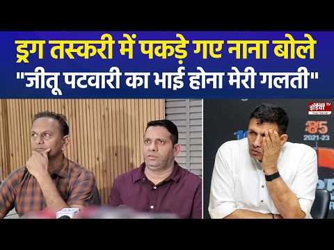 Jitu Patwari के भाई पर ड्रग्स केस, MP में गरमाई सियासत, BJP ने कांग्रेस से मांगा जवाब |