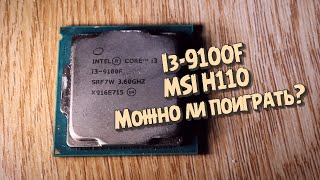 I3-9100f на Msi H110M pro-d без pinmod, выйдет ли поиграть?