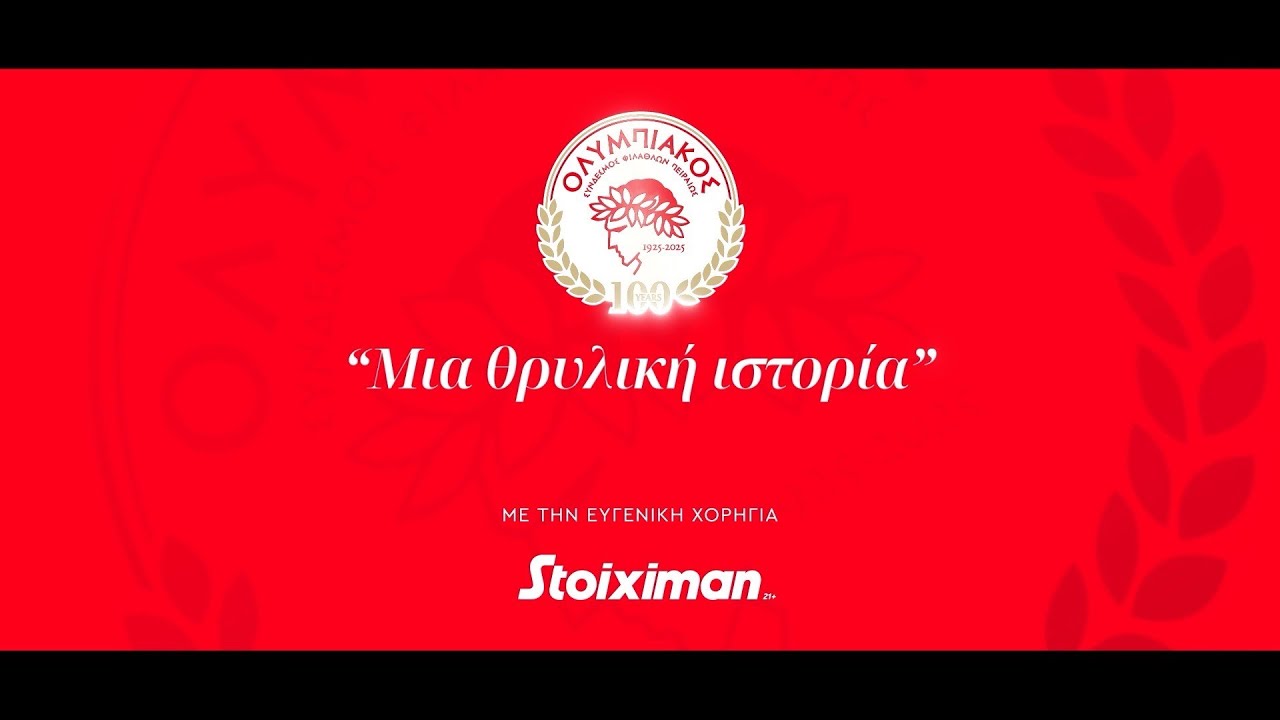 Μία θρυλική ιστορία για τα 100 χρόνια του Ολυμπιακού