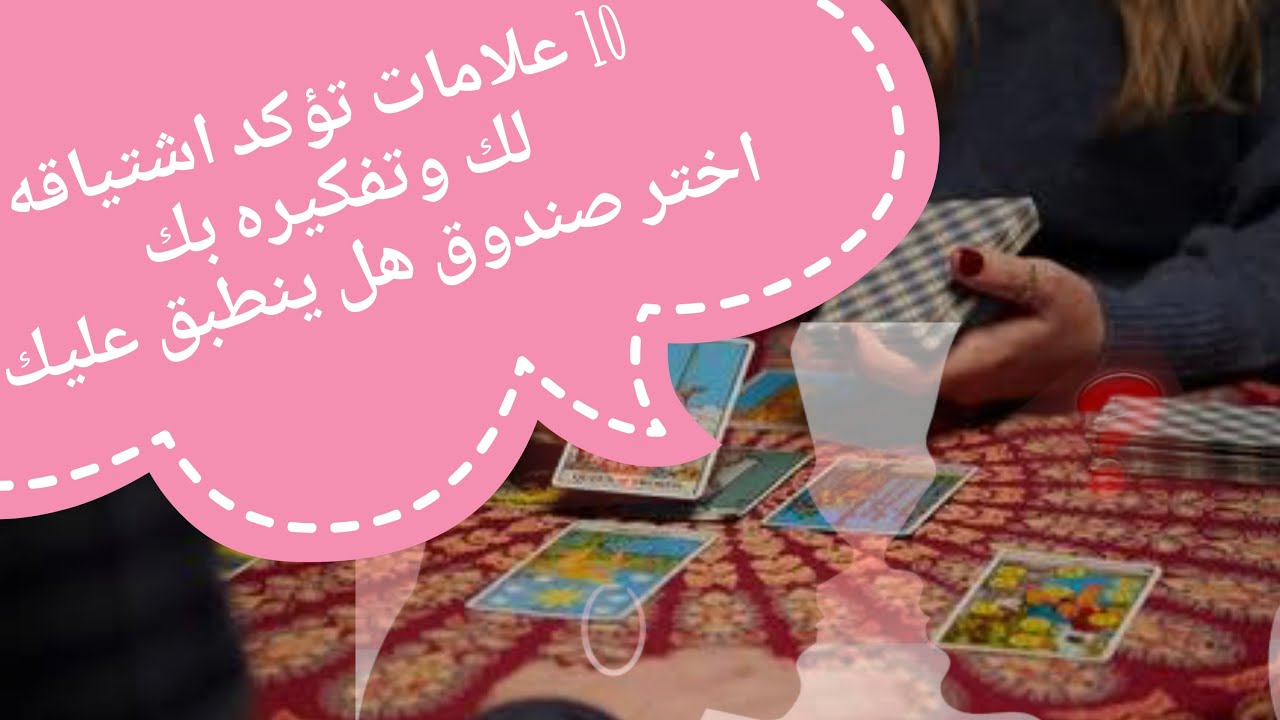 10علامات تؤكد اشتياقه وهل يفكر بك/تاروت اختر صندوق هل تنطبق عليك علامات اشتياق الحبيب و ما رسالته لك