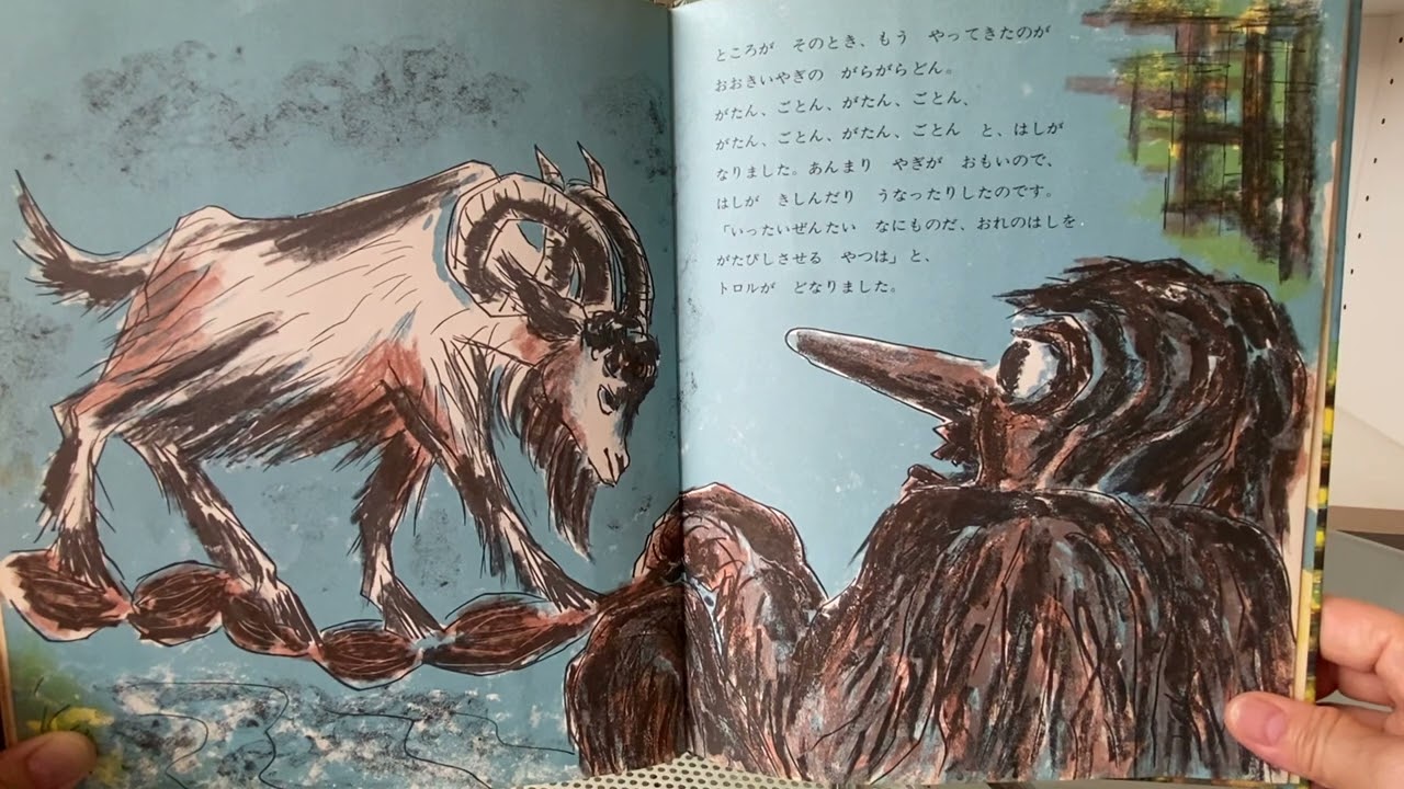 三びきのやぎのがらがらどん｜福音館書店