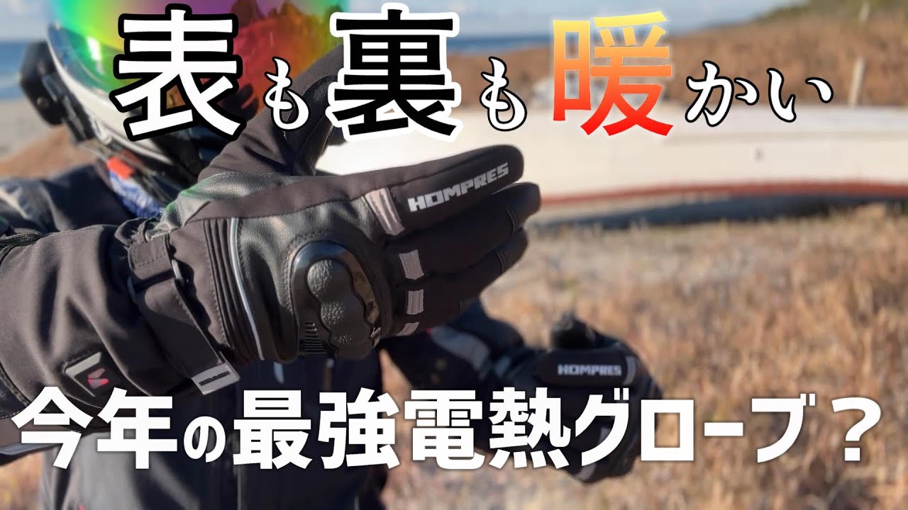 Hompres 電熱グローブ】手の甲も指先も掌もポカポカ?【今年の Hompres 電熱グローブ】手の甲も指先も掌もポカポカ?【今年の