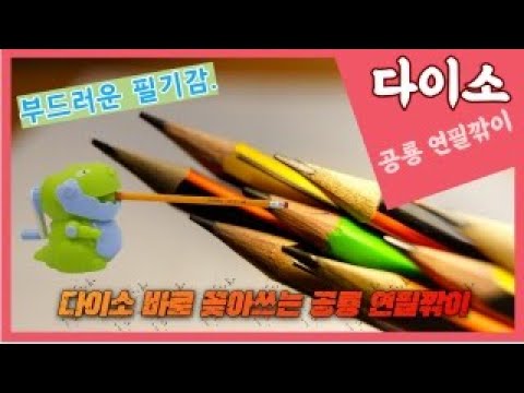 다이소 공룡 자동진입 연필깎이. - Youtube