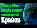 Особое учение которое изменит человечество! | Абсолютный Ченнелинг