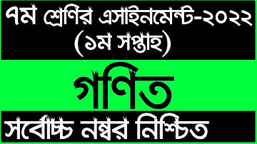 Class 7 Math Assignment Answer || ৭ম শ্রেণির গনিত এসাইনমেন্ট ২০২২ || Class 7 assignment 1st week