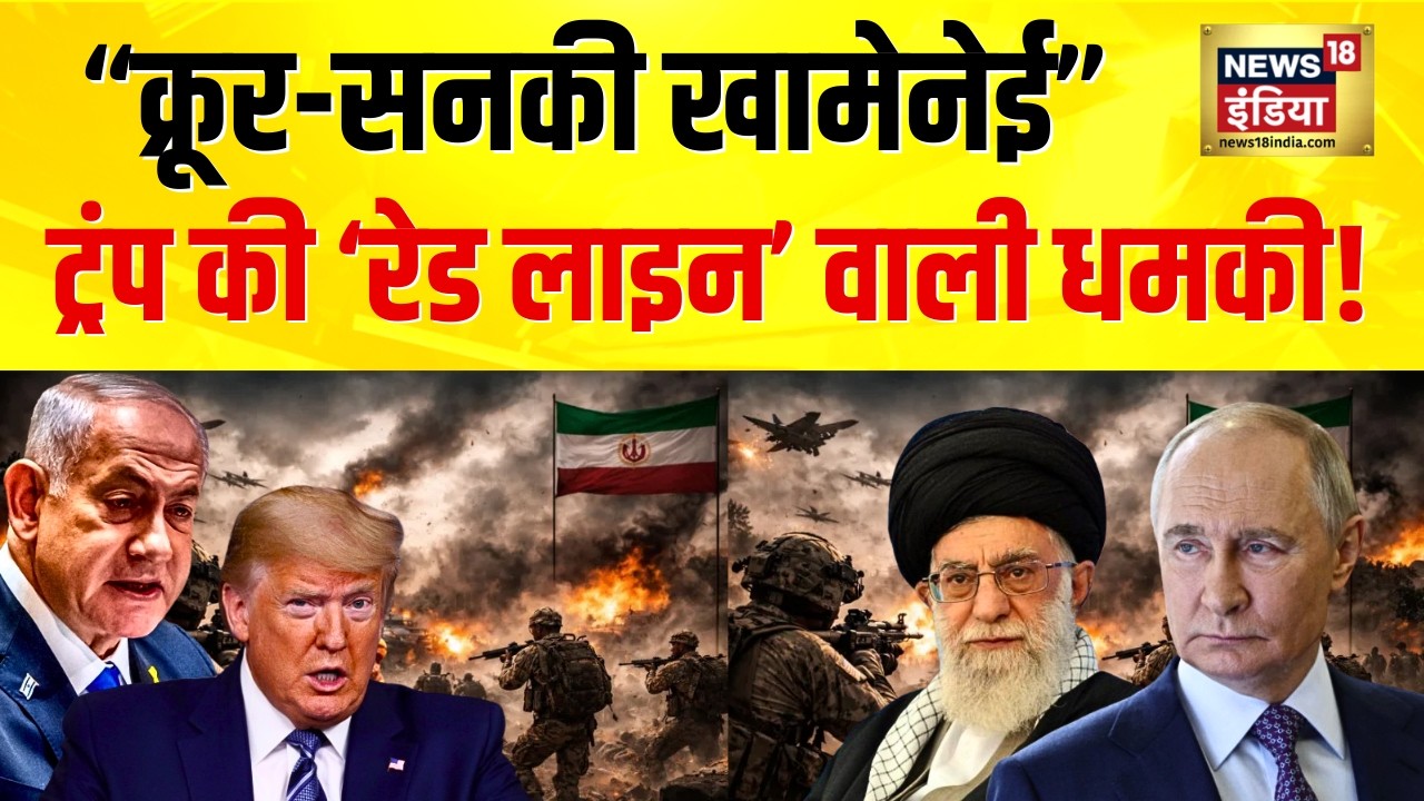 US-Iran War :  ‘मैक्सिमम प्रेशर’ से क्या ईरान टकराव में मात खाएगा? | Trump vs Khamenei | N18G