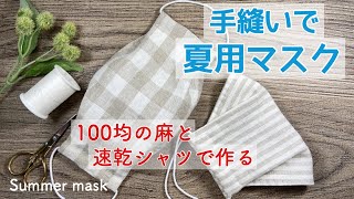 手縫いで出来る夏用マスクの作り方 100均の麻と速乾素材のシャツで作れます