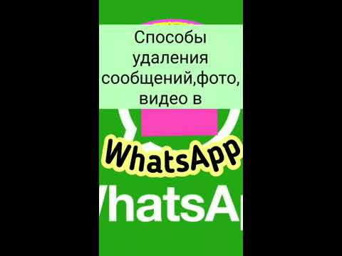 Способы удаления сообщений,фото, видео в WhatsApp(Ватсапп)