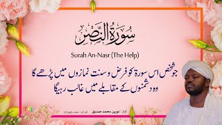110 : Surah  An Nasr | Beautiful Quran Recitation by Sheikh Noreen Muhammad Siddique