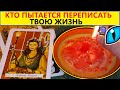 ✅ТВОЮ ЖИЗНЬ ПЫТАЛИСЬ ПЕРЕПИСАТЬ ❗КТО❓Чистка Отливка Воском.  Вивиена ясновидящая