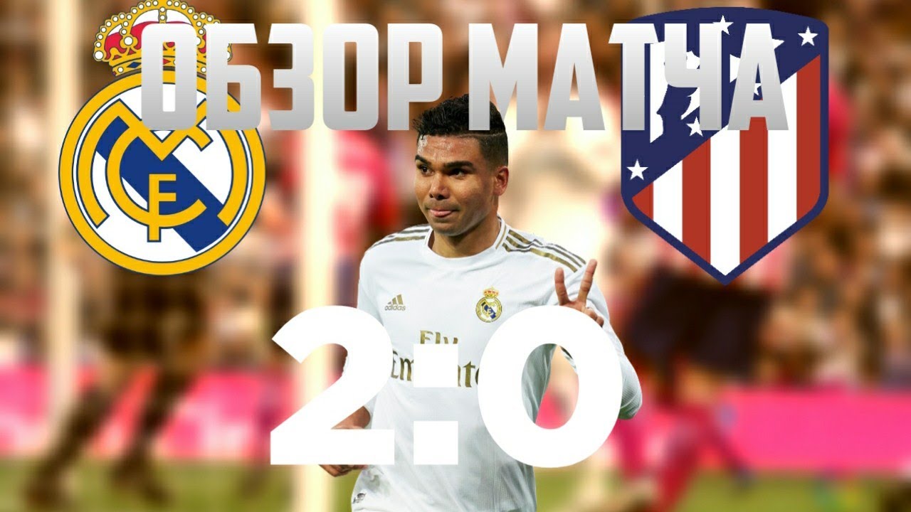 ОБЗОР МАТЧА РЕАЛ МАДРИД АТЛЕТИКО МАДРИД 20 12.12.2020 YouTube ОБЗОР МАТЧА РЕАЛ МАДРИД АТЛЕТИКО МАДРИД 20 12.12.2020 YouTube