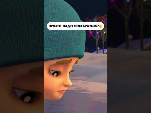Просто надо постараться?! #промируигошу #мультик #мультики #мираигоша #мультфильм #kidscartoon