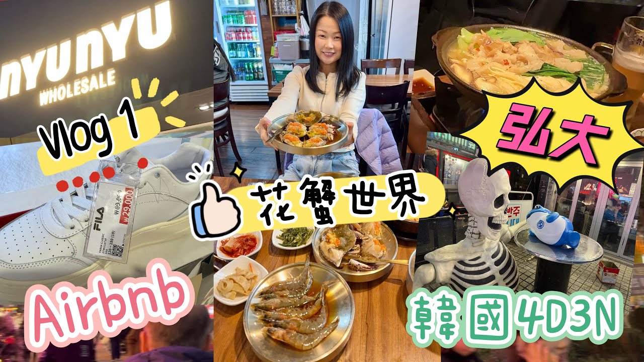 韓國首爾｜弘大｜Airbnb| 花蟹世界｜NYUNYU|串燒｜牛腸鍋￼