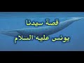 قصة سيدنا يونس عليه السلام الحلقة 2 