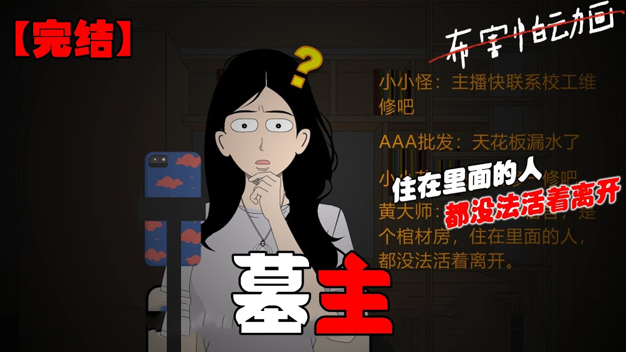 我在宿舍直播，被网友发现天花板漏水。大家纷纷让我找校工来修，只有一条弹幕说：【你们这个宿舍，是个棺材房，住在里面的人，都没法活着离开。】#恐怖动画 #完整版 #恐怖故事 #布害怕动画