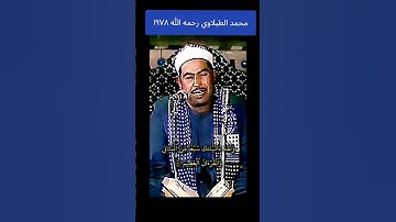ولقد ٱتيناك سبعا من المثاني والقرآن العظيم ،الشيخ #الطبلاوي رحمه الله #سورة_الحجر
