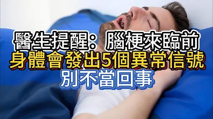 医生提醒：脑梗来临前，身体会发出5个异常信号，别不当回事 - 天天要闻