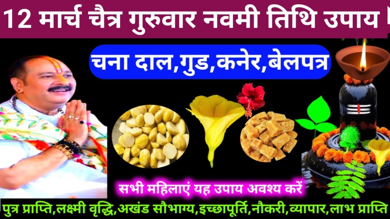🕉 12 मार्च चैत्र गुरुवार नवमी तिथि चना दाल और गुड़ अचूक उपाय अवश्य करें 🙏❤#shiv, #upay