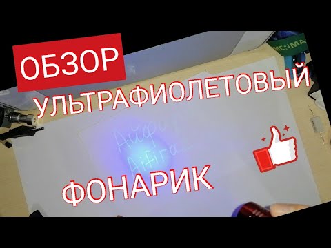 УЛЬТРАФИОЛЕТОВЫЙ ФОНАРИК. UV FLASHLIGHT. УЛЬТРАФИОЛЕТОВАЯ ЛАМПА. Обзоры Айфираз Aifiraz reviews