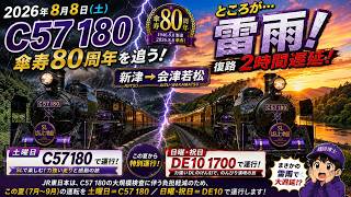 祝‼80周年C57180　ばんえつ物語