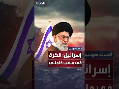 مسؤولون إسرائيليون يلقون الكرة في ملعب خامنئي