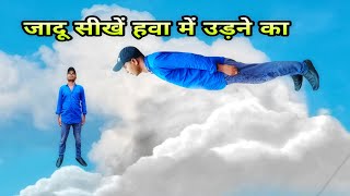 जादू सीखे हवा मे उड़ने का असली जादू/ levitation illusion magic trick revealed in Hindi