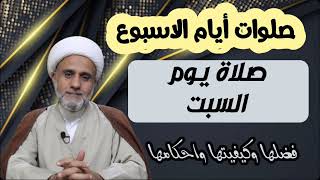 صلاة يوم السبت/ فضلها وكيفيتها واحكامها/سلسلة صلوات ايام الاسبوع