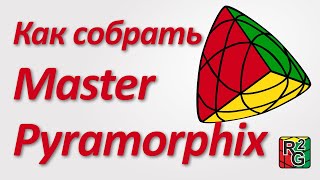 Простой способ сборки Master Pyramorphix (новая версия)