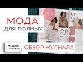 Мода для полных. Тенденции в одежде для женщин plus-size, идеи комбинирования вещей. Обзор журнала.