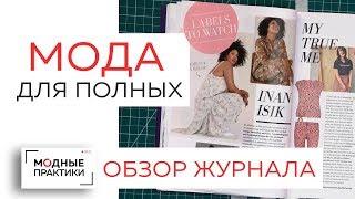 Мода для полных. Тенденции в одежде для женщин plus-size, идеи комбинирования вещей. Обзор журнала.