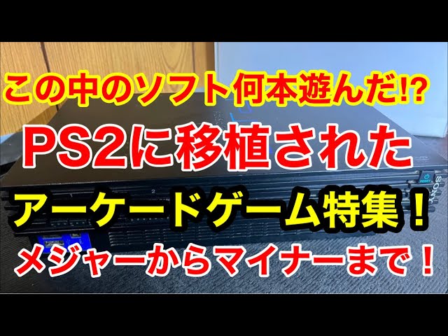 PS2】に移植されたアーケードゲーム特集！2Dから3Dまで何でも移植出来