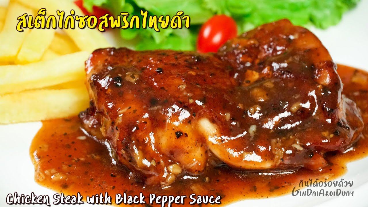 วิธีทำ สเต็กไก่ซอสพริกไทยดำ ไก่นุ่มฉ่ำ ซอสพริกไทยดำหอม กลมกล่อม ทำง่ายสุดๆ  l กินได้อร่อยด้วย - YouTube