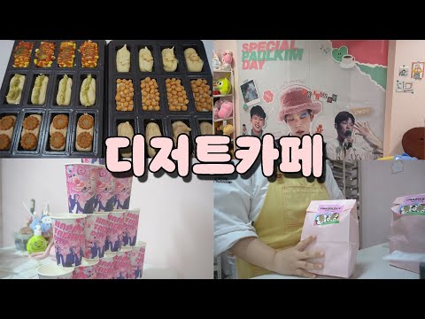 🎤아이돌 <strong>생일카페</strong> 맛집으로 찾아온 24살 디저트카페 사장 브이로그 -VLOG
