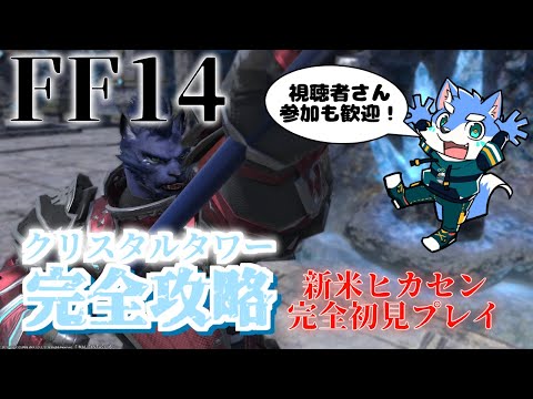 【FF14】漆黒編に行く前にクリスタルタワーに行こう！【月海塩】