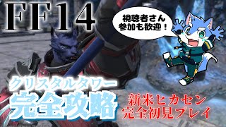 【FF14】漆黒編に行く前にクリスタルタワーに行こう！【月海塩】