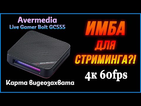 Видео: Обзор карты видеозахвата Avermedia GC555. Лучшая трансляция с консолей?