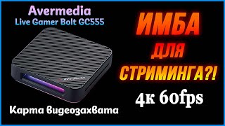 Обзор карты видеозахвата Avermedia GC555. Лучшая трансляция с консолей?