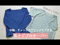 【型紙なしで作る】長袖プルオーバーの作り方 / 半袖・チュニックアレンジもできる / ブラウス「Baby＆Kids Handmadeの手作り大人服＆小物」本掲載アイテム