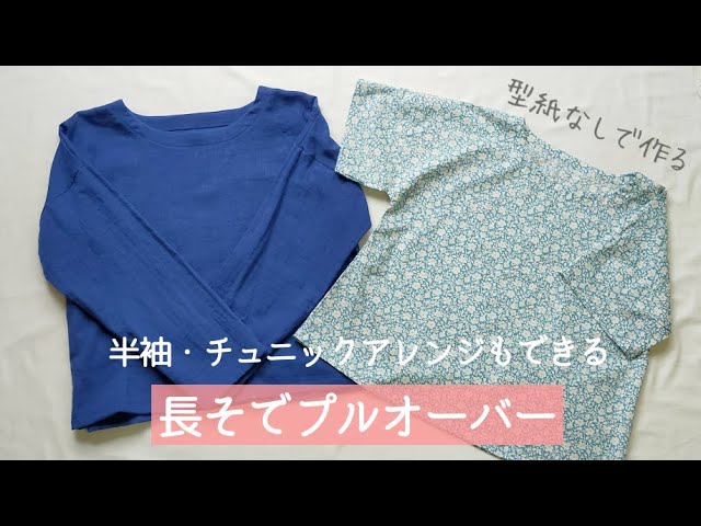 【型紙なしで作る】長袖プルオーバーの作り方 / 半袖・チュニックアレンジもできる / ブラウス「Baby＆Kids  Handmadeの手作り大人服＆小物」本掲載アイテム