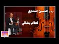 لكل ناس الغربة/ الحسين المسناوي وعيروض/ لعلام يشالي   Mesnawa/Exclusive