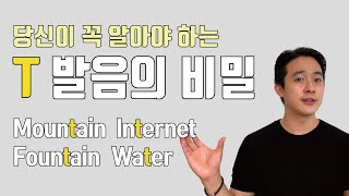 다음 단어를 ㅌ으로 발음한다면 T 발음을 아직 모르는 겁니다. T 발음의 2가지 비밀 알려드릴게요.