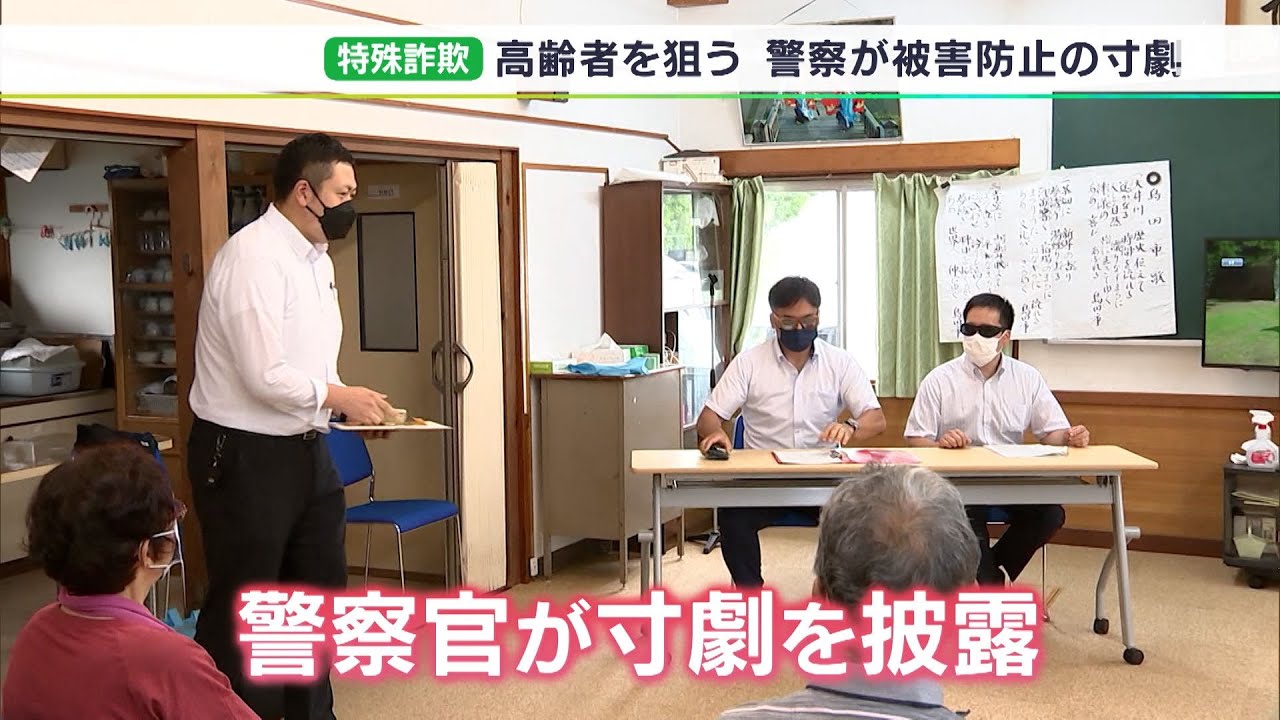 警察官が特殊詐欺の犯人役を熱演 迫真の演技で高齢者に注意呼びかけ